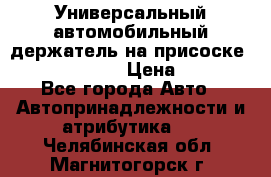 Универсальный автомобильный держатель на присоске Nokia CR-115 › Цена ­ 250 - Все города Авто » Автопринадлежности и атрибутика   . Челябинская обл.,Магнитогорск г.